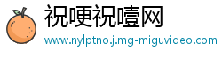 祝哽祝噎网